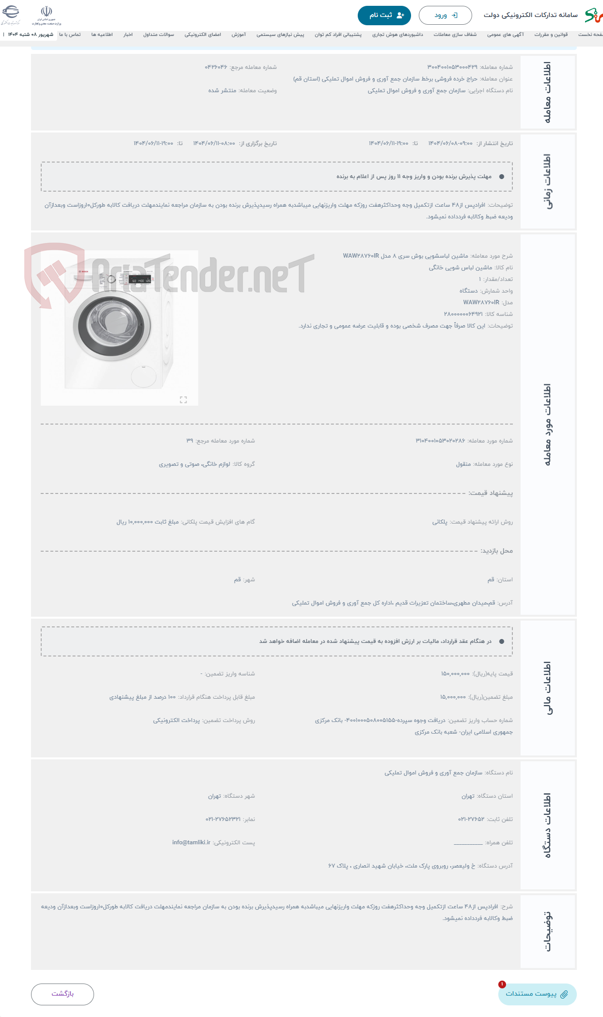 تصویر کوچک آگهی حراج ماشین لباسشویی بوش سری 8 مدل WAW28760IR