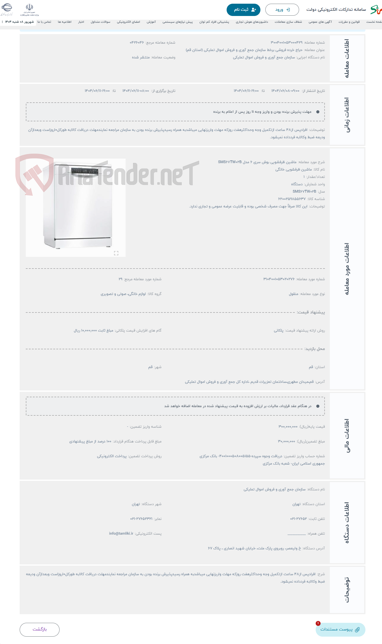 تصویر کوچک آگهی حراج ماشین ظرفشویی بوش سری 6 مدل SMS67TW02B