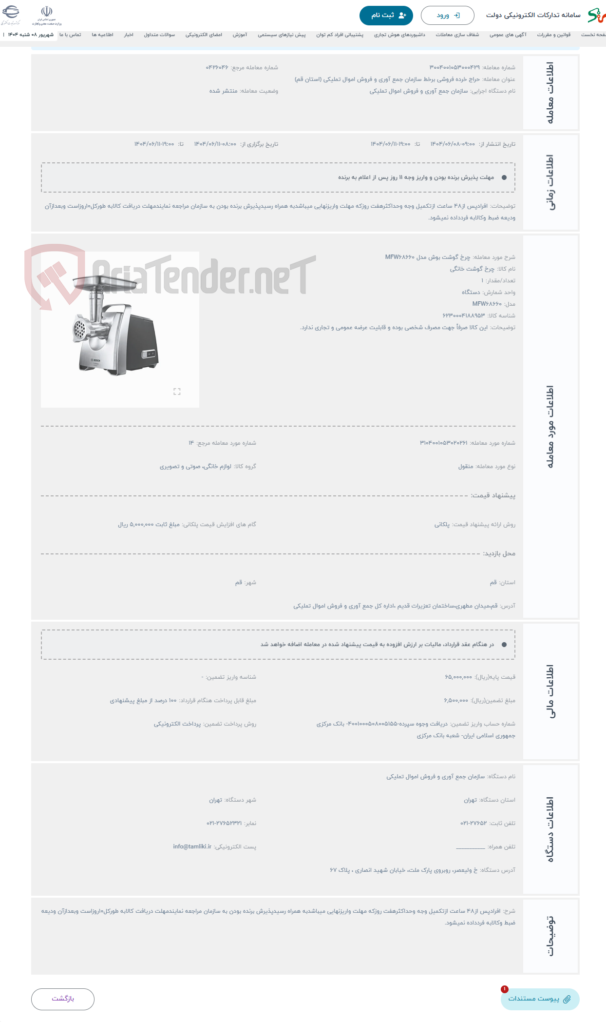تصویر کوچک آگهی حراج چرخ گوشت بوش مدل MFW68660