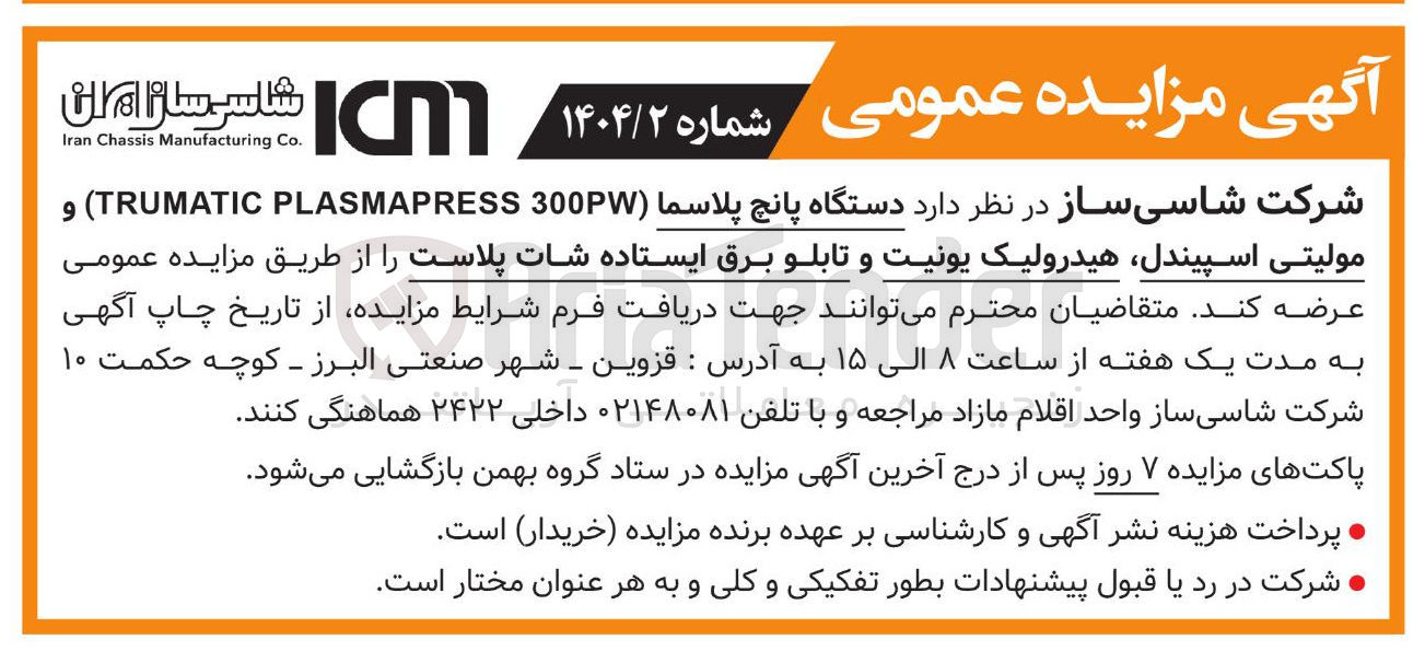 تصویر کوچک آگهی عرضه دستگاه پانچ پلاسما ( 300PW PLASMAPRESS TRUMATIC ) و مولیتی اسپیندل هیدرولیک یونیت و تابلو برق ایستاده شات پلاست