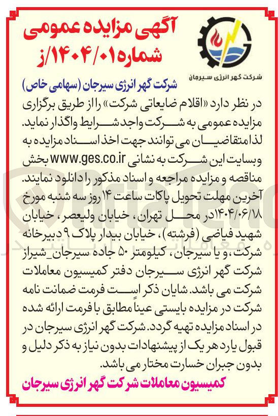 تصویر کوچک آگهی اقلام ضایعاتی