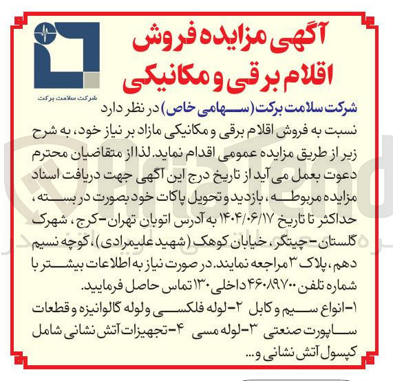 تصویر کوچک آگهی فروش اقلام برقی و مکانیکی : ۱ - انواع سیم و کابل ۲ - لوله فلکسی و لوله گالوانیزه و قطعات ساپورت صنعتی 3- لوله مسی 4- تجهیزات آتش نشانی شامل کپسول آتش نشانی و ....