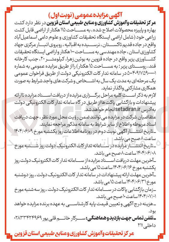 تصویر کوچک آگهی کشت
بهاره و پاییزه محصولات اصلاح شده به مساحت ۱۱۵ هکتار از اراضی