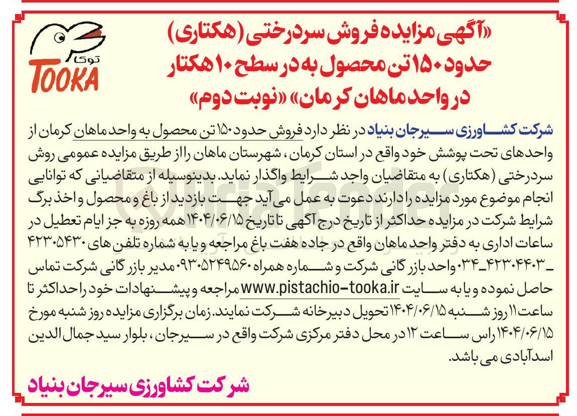 تصویر کوچک آگهی فروش سردرختی ( هکتاری ) حدود ۱۵۰ تن محصول
