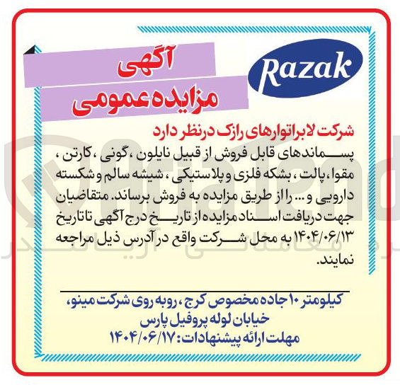 تصویر کوچک آگهی پسماندهای قابل فروش از قبیل نایلون ، گونی ، کارتن ، مقوا ، پالت ، بشکه فلزی و پلاستیکی ، شیشه سالم و شکسته دارویی و ..