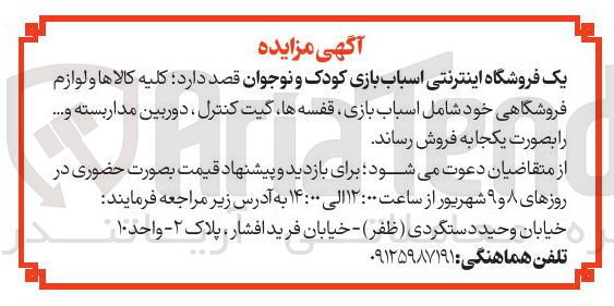 تصویر کوچک آگهی فروش کلیه کالاها و لوازم فروشگاهی خود شامل اسباب بازی ، قفسه ها گیت کنترل دوربین مدار بسته و ....