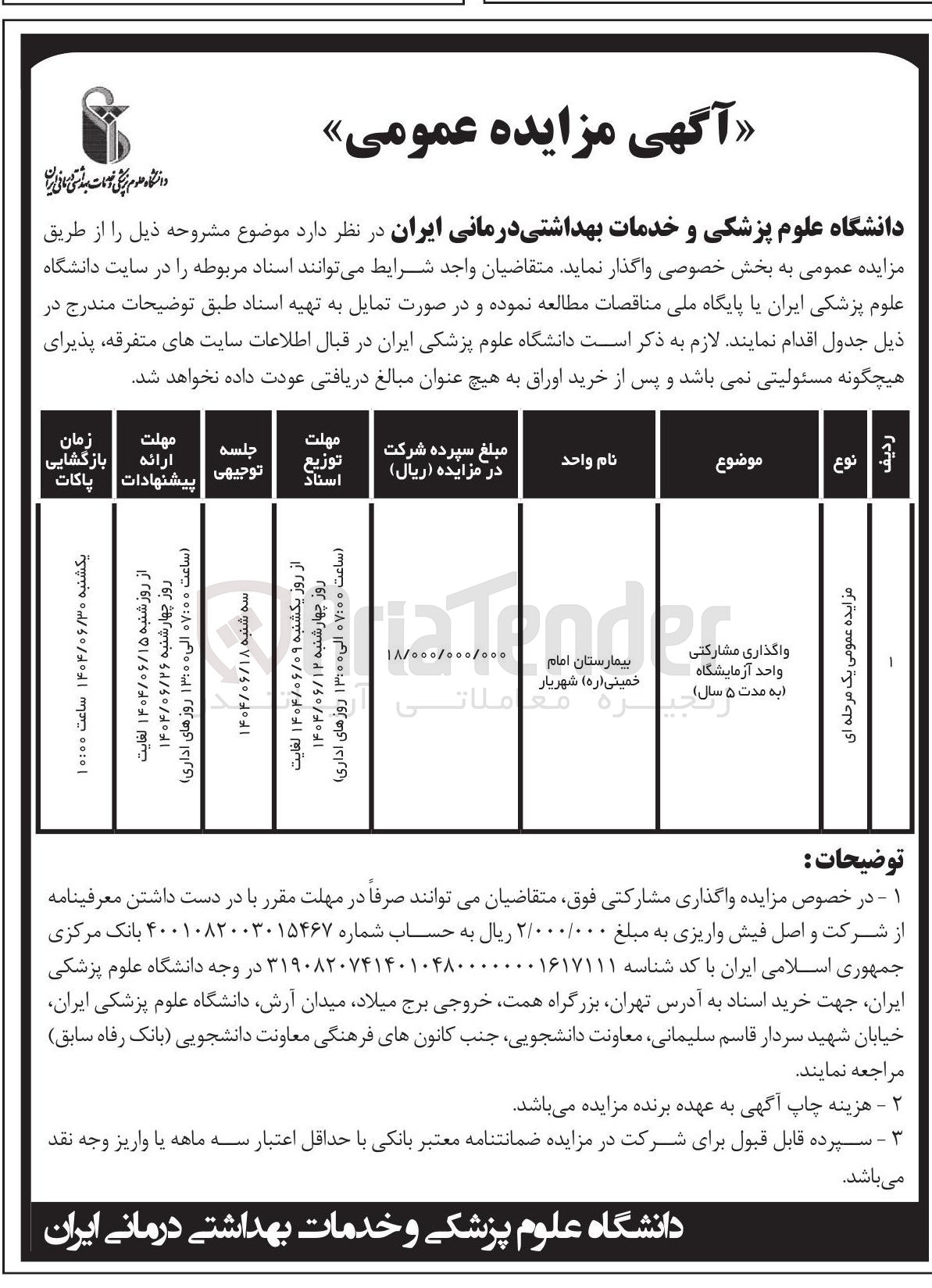 تصویر کوچک آگهی واگذاری مشارکتی واحد آزمایشگاه