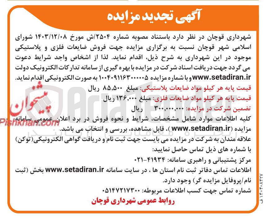 تصویر کوچک آگهی فروش ضایعات فلزی و پلاستیکی