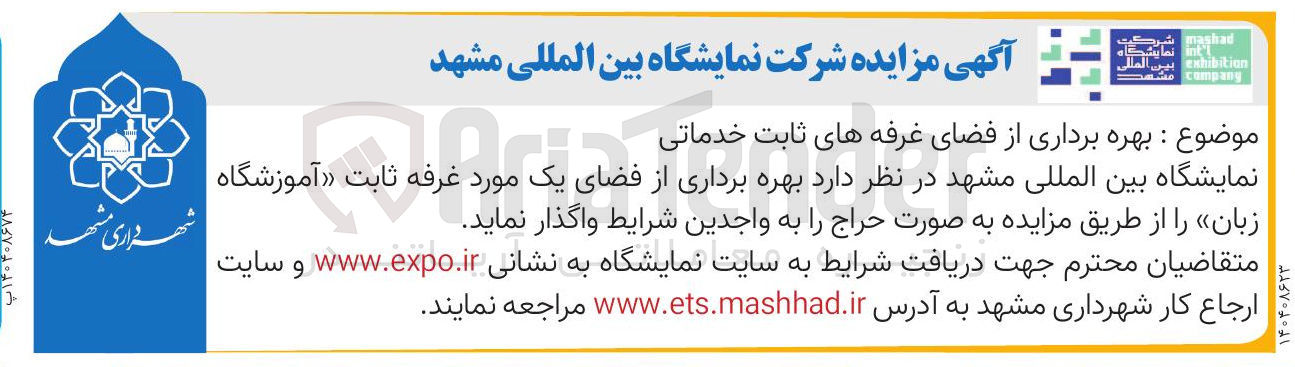تصویر کوچک آگهی بهره برداری از فضای غرفه های ثابت خدماتی