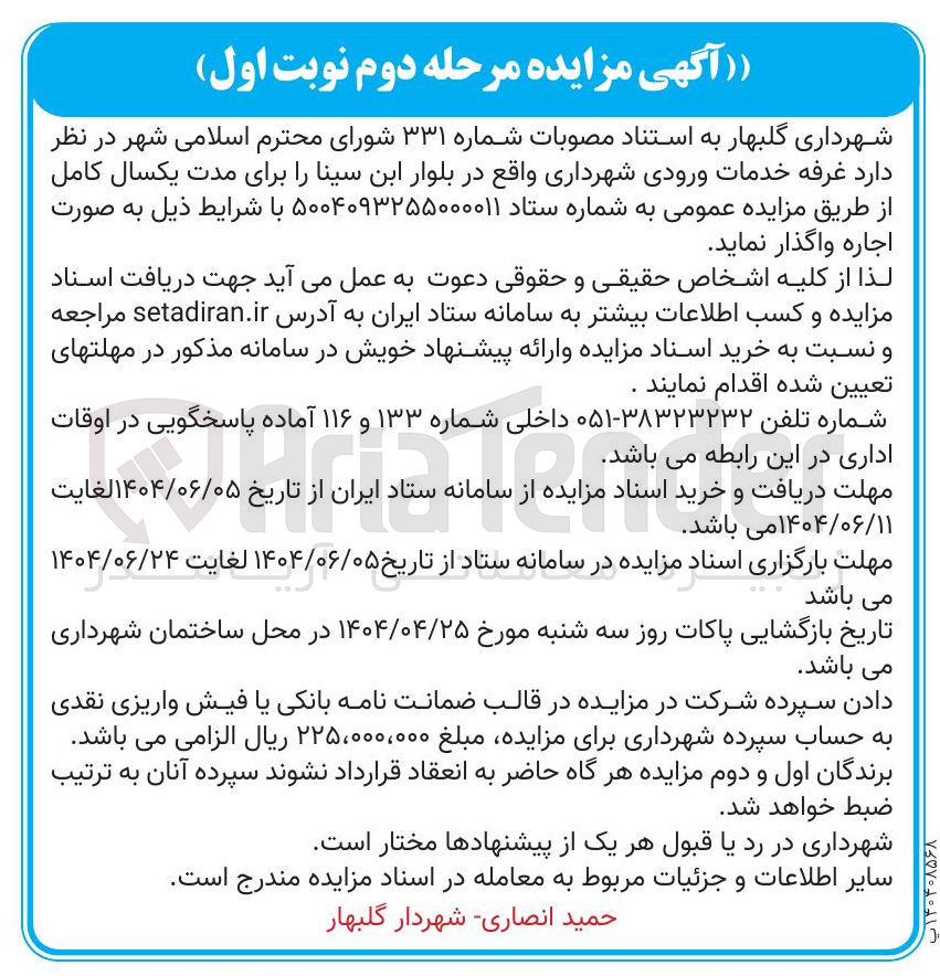 تصویر کوچک آگهی غرفه خدمات ورودی