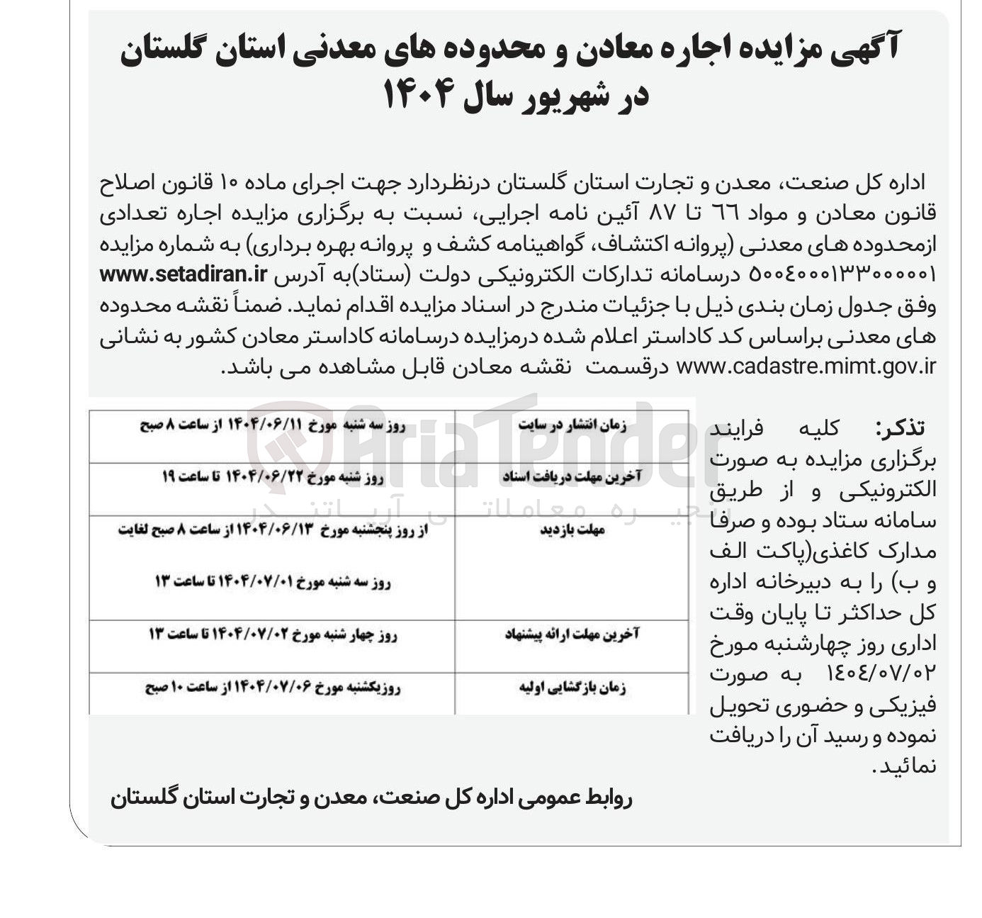 تصویر کوچک آگهی  اجاره تعدادی از محدوده های معدنی پروانه اکتشاف گواهینامه کشف و پروانه بهره برداری 