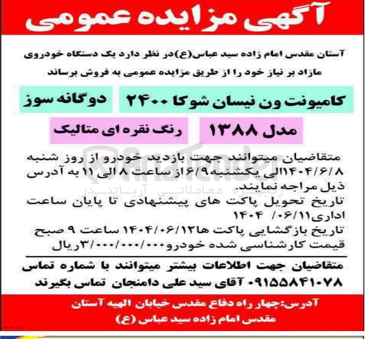 تصویر کوچک آگهی
کامیونت ون نیسان شوکا ۲۴۰۰
دوگانه سوز
مدل ۱۳۸۸
رنگ نقره ای متالیک