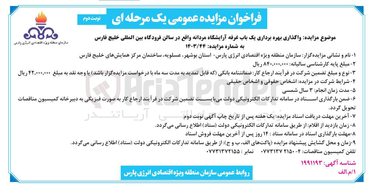 تصویر کوچک آگهی واگذاری بهره برداری یک باب غرفه آرایشگاه مردانه