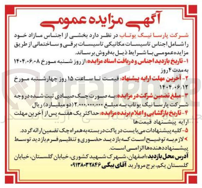 تصویر کوچک آگهی بخشی از اجناس مازاد خود را شامل اجناس تاسیسات مکانیکی تاسیسات برقی و ساختمانی