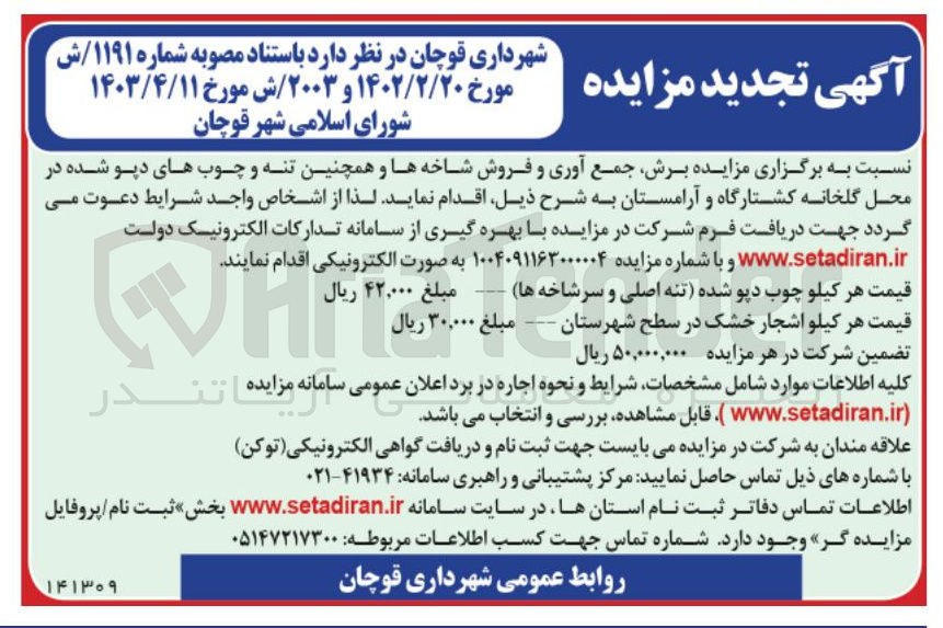 تصویر کوچک آگهی برش جمع آوری و فروش شاخه ها و همچنین تنه و چوب های دپو شده در محل گلخانه کشتارگاه و آرامستان