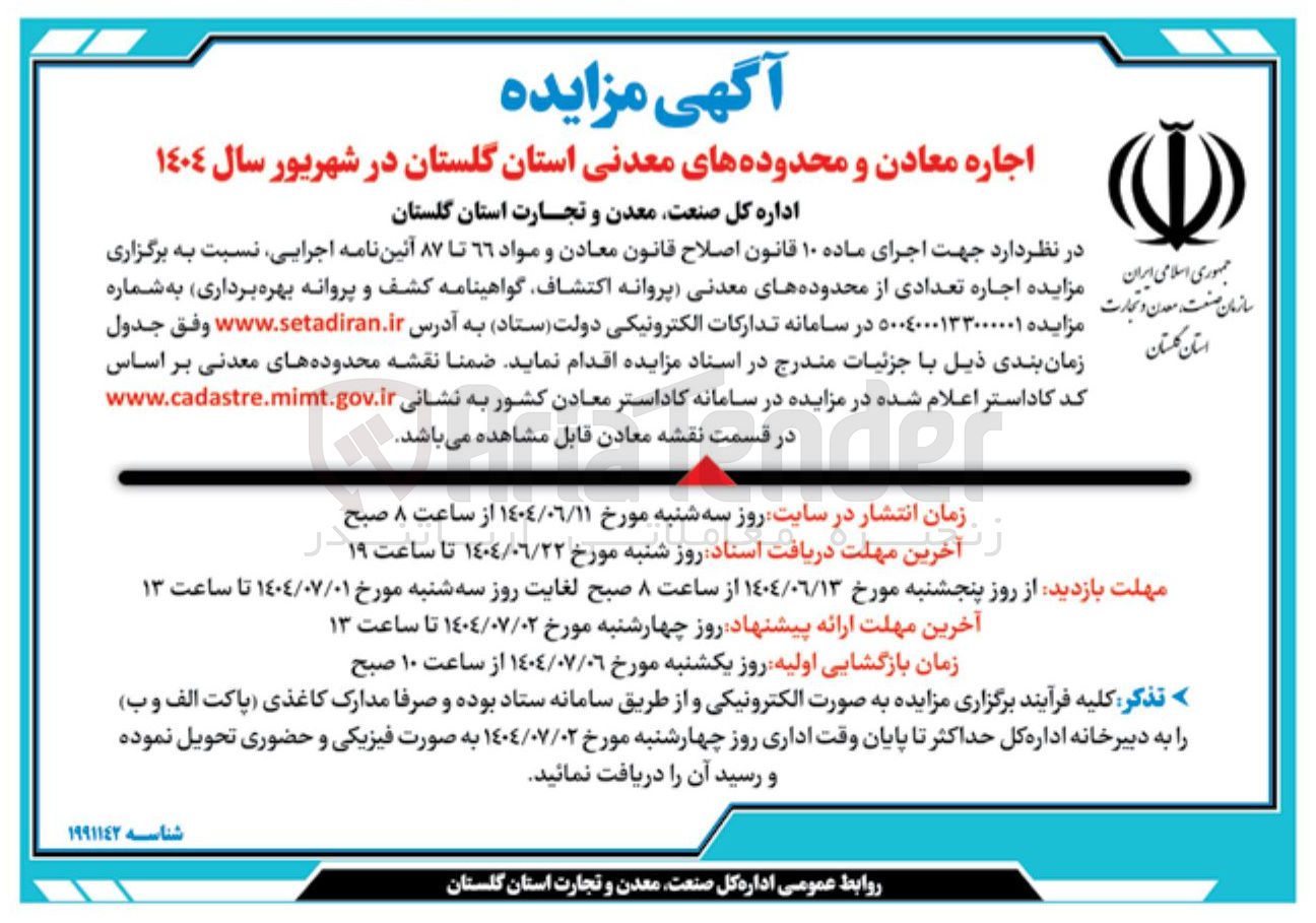 تصویر کوچک آگهی اجاره تعدادی از محدوده های معدنی پروانه اکتشاف