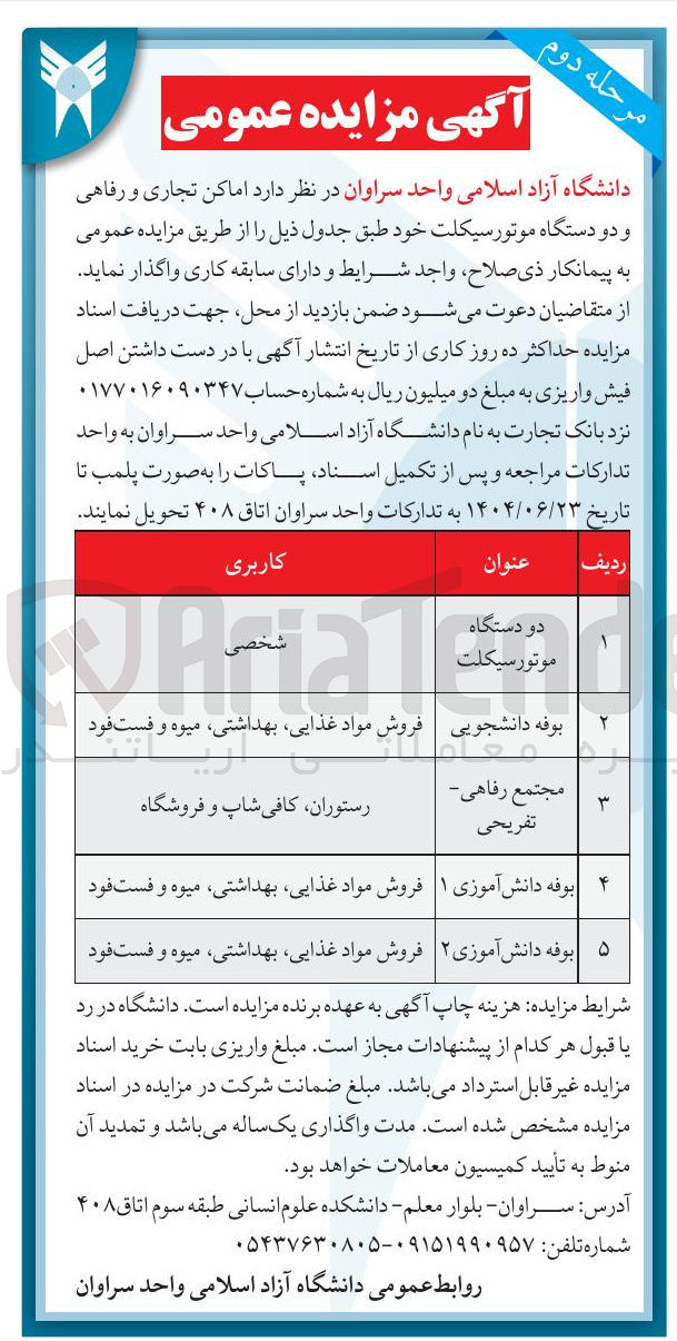 تصویر کوچک آگهی واگذاری اماکن تجاری و رفاهی و دو دستگاه موتورسیکلت
