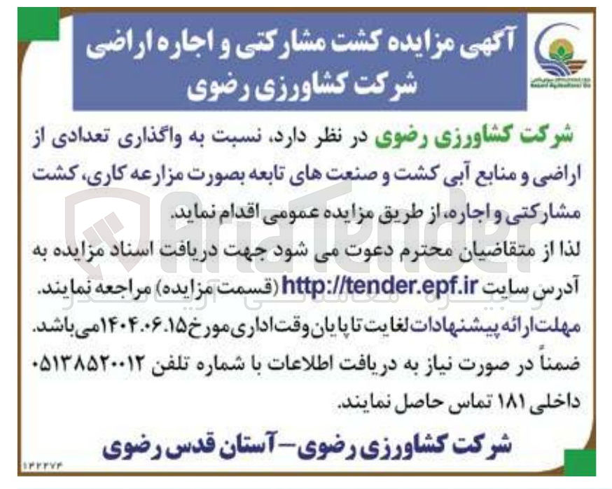 تصویر کوچک آگهی واگذاری تعدادی از اراضی و منابع آبی کشت و صنعتهای تابعه