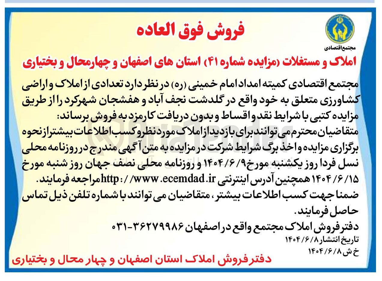 تصویر کوچک آگهی فروش  تعدادی از املاک و اراضی کشاورزی