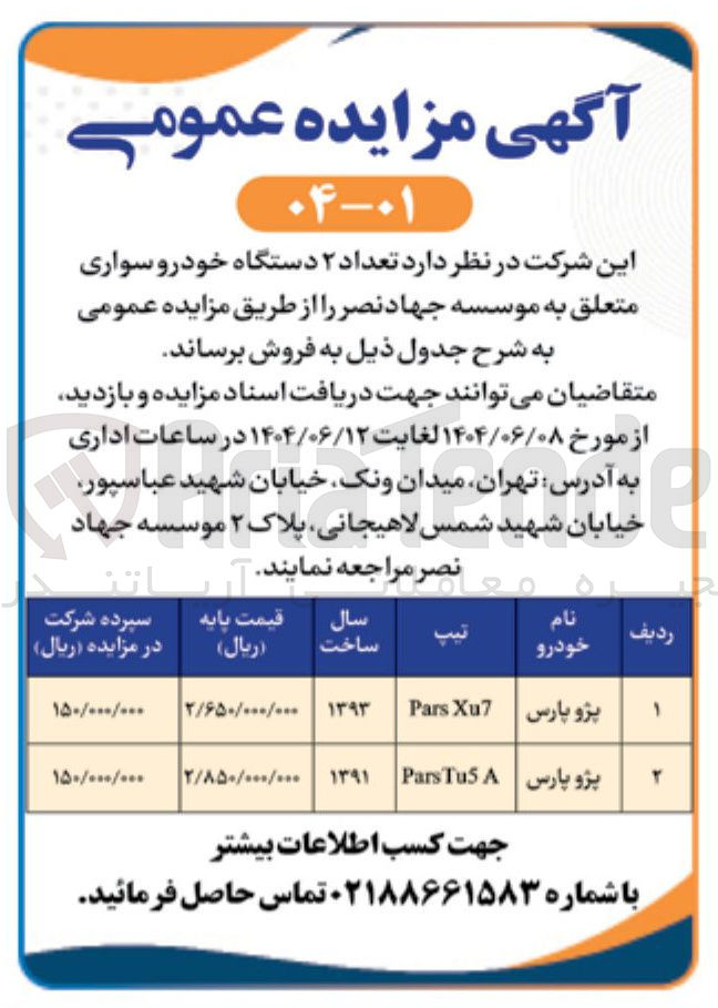 تصویر کوچک آگهی  تعداد ۲ دستگاه خودرو سواری