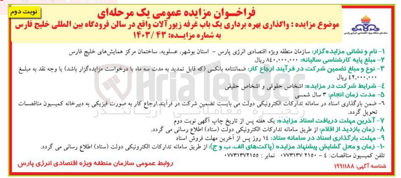تصویر کوچک آگهی واگذاری بهره برداری یک باب غرفه زیور آلات