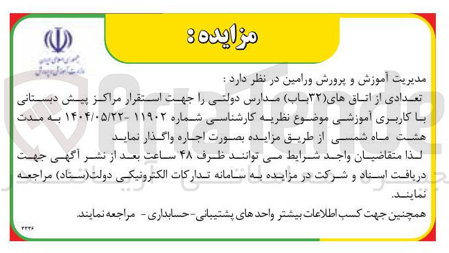 تصویر کوچک آگهی تعدادی از اتاقهای ( ) ۳۲ باب مدارس دولتی 