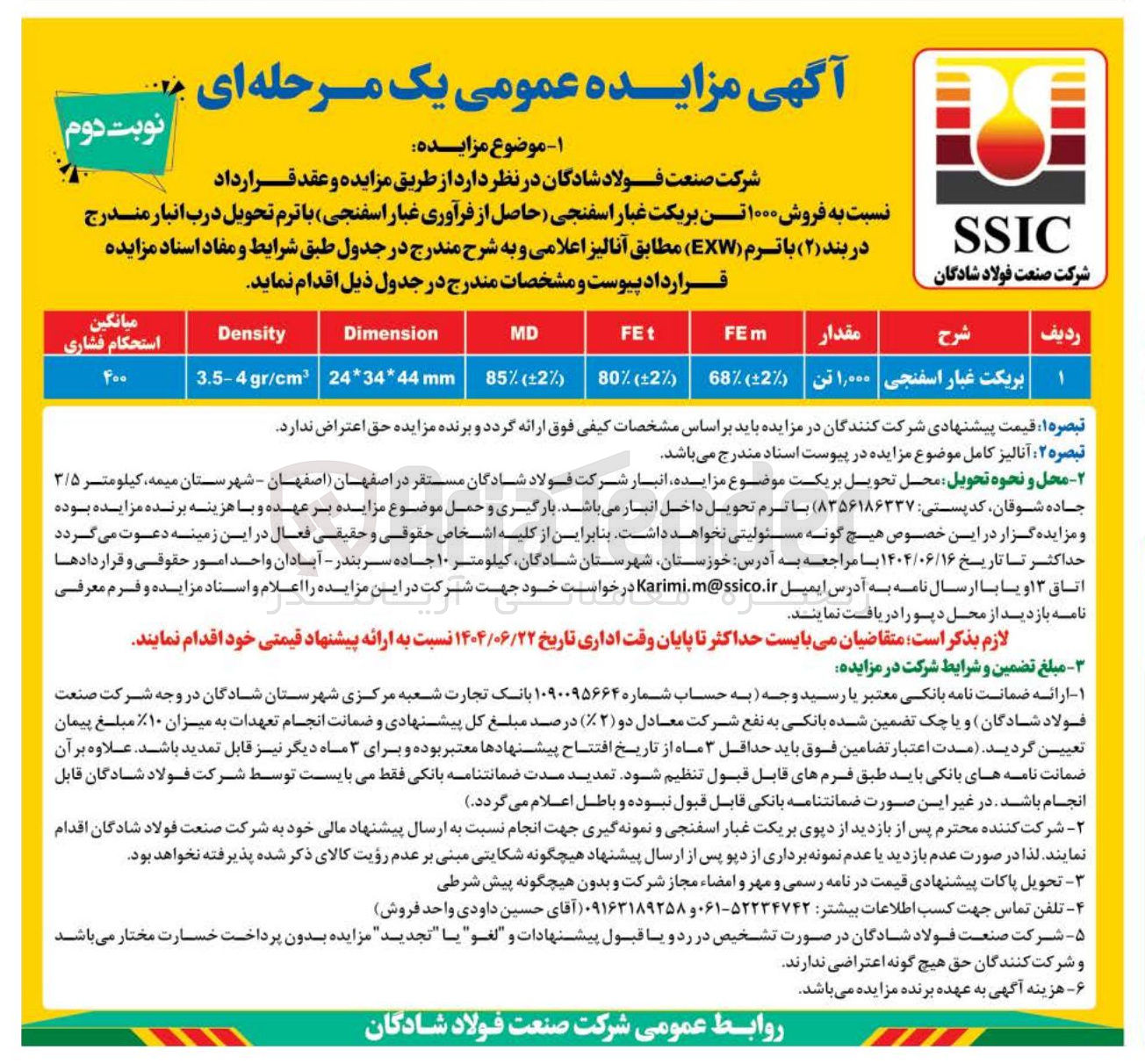 تصویر کوچک آگهی فروش ۱۰۰۰ تن بریکت غبار اسفنجی 