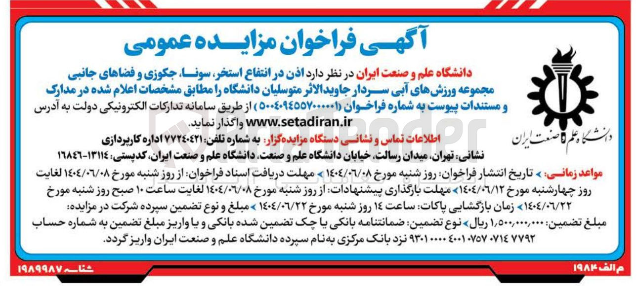 تصویر کوچک آگهی اذن در انتفاع استخر سونا جکوزی و فضاهای جانبی مجموعه ورزشهای آبی