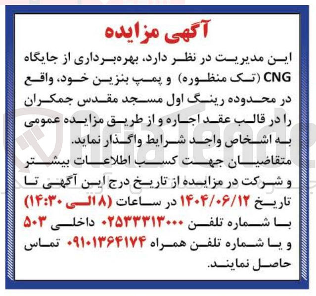 تصویر کوچک آگهی بهره برداری از جایگاه CNG تک منظوره و پمپ بنزین