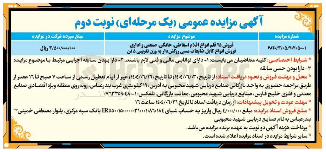 تصویر کوچک آگهی فروش ۲۵ قلم انواع اقلام اسقاطی خانگی صنعتی و اداری فروش انواع کابل ضایعات مسی روکش دار به وزن تقریبی ۵ تن 