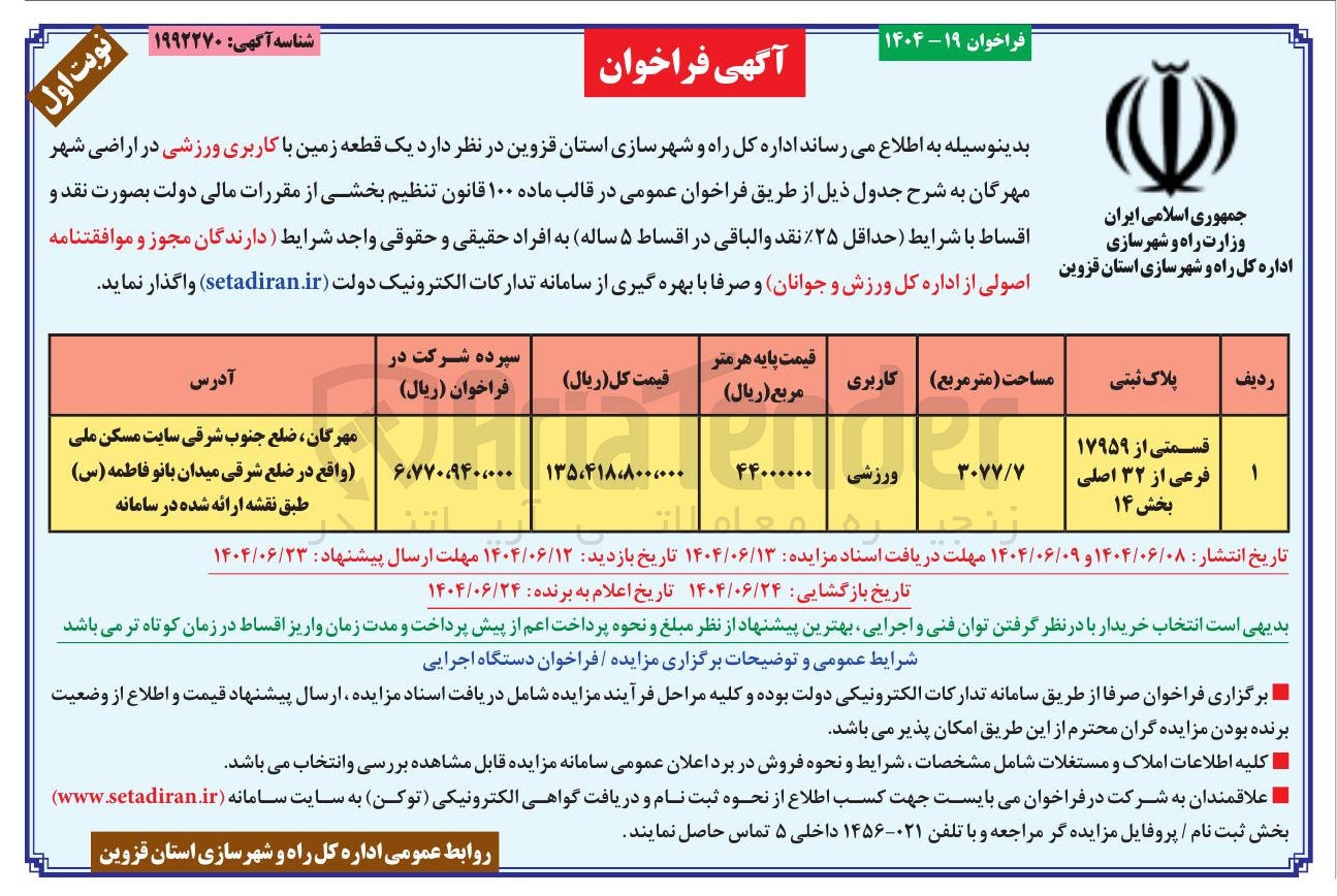 تصویر کوچک آگهی فروش یک قطعه زمین با کاربری ورزشی
