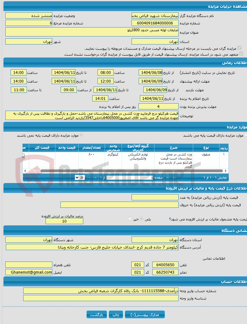 تصویر کوچک آگهی ضایعات لوله مسی حدود 800کیلو