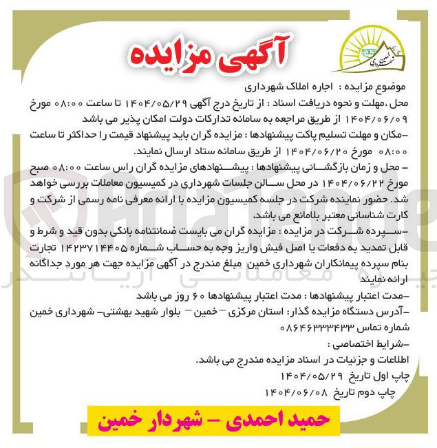تصویر کوچک آگهی  اجاره املاک شهرداری