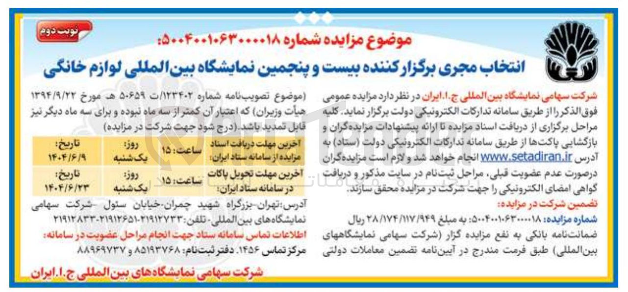 تصویر کوچک آگهی انتخاب مجری برگزار کننده بیست و پنجمین نمایشگاه بین المللی