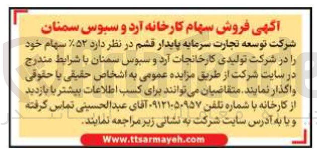 تصویر کوچک آگهی فروش سهام کارخانه آرد و سبوس 