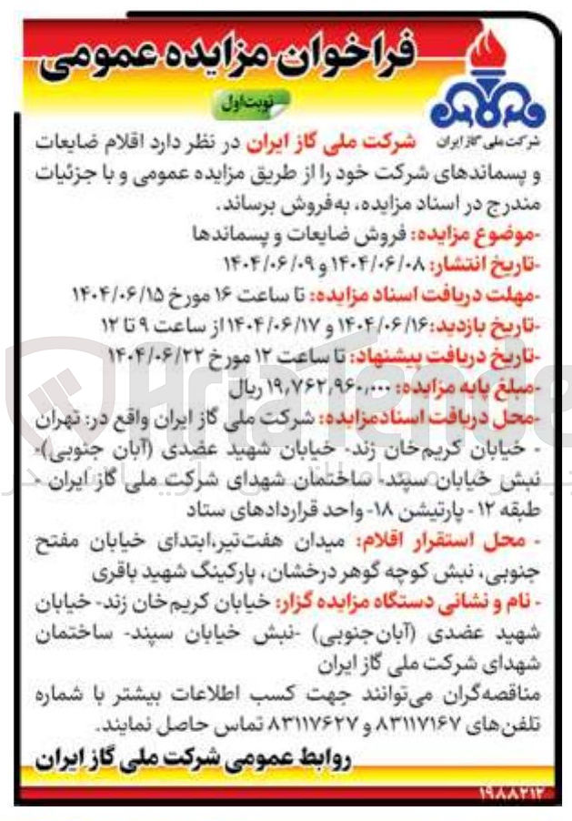 تصویر کوچک آگهی فروش ضایعات و پسماندها