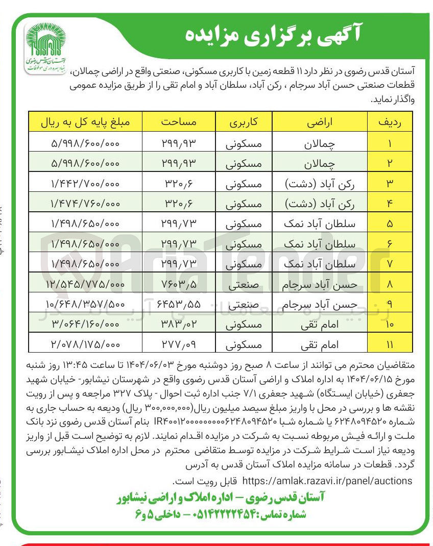 تصویر کوچک آگهی  ۱۱ قطعه زمین با کاربری مسکونی