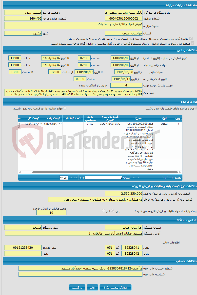 تصویر کوچک آگهی فروش اموال و اثاثیه مازاد و مستهلک