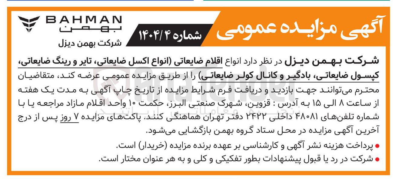 تصویر کوچک آگهی فروش انواع اقلام ضایعاتی (انواع اکسل ضایعاتی، تایر و رینگ ضایعاتی، کپسول ضایعاتی، بادگیر و کانال کولر ضایعاتی)