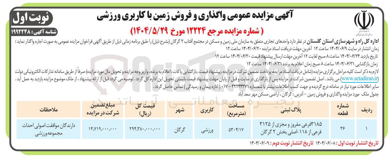 تصویر کوچک آگهی  واگذاری و فروش زمین با کاربری ورزشی 