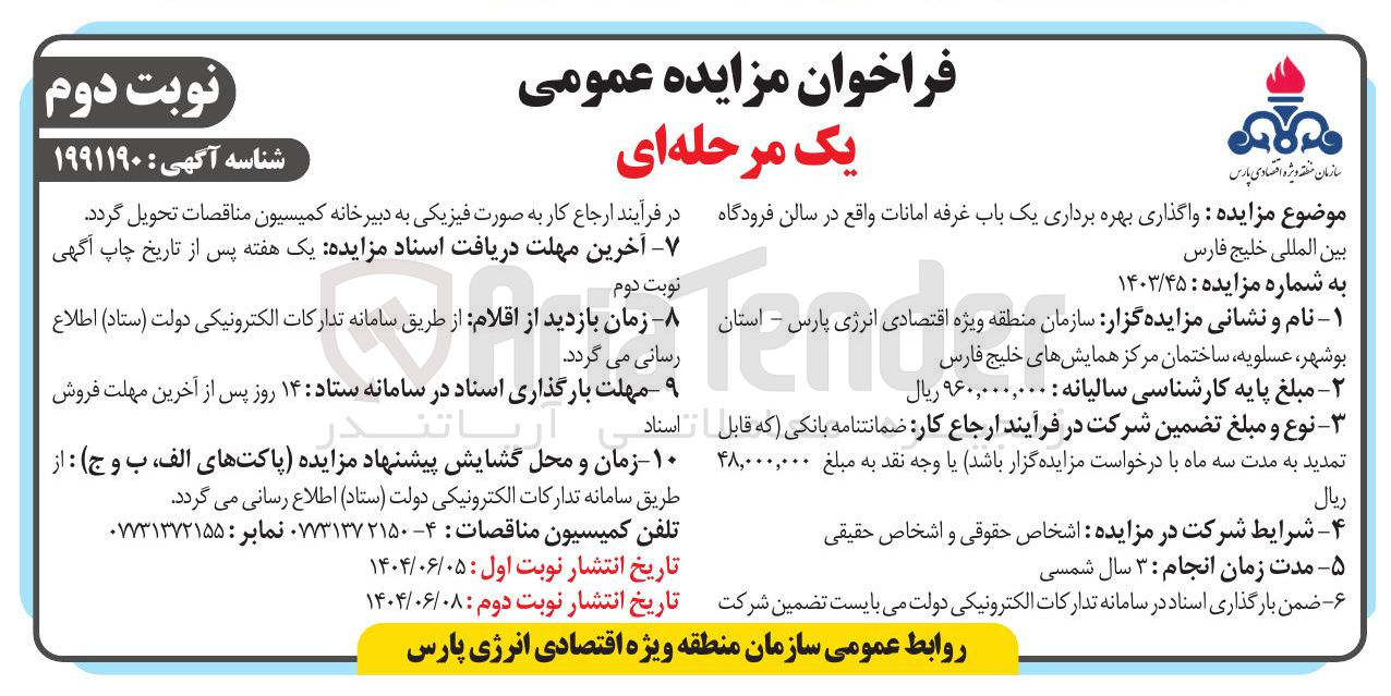 تصویر کوچک آگهی واگذاری بهره برداری یک باب غرفه امانات