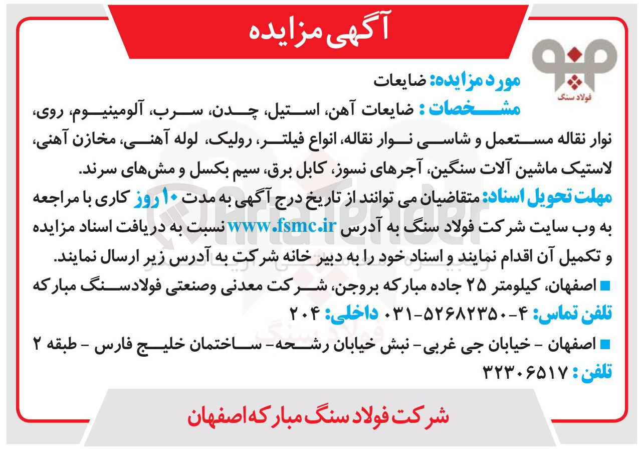 تصویر کوچک آگهی فروش ضایعات آهن استیل چدن سرب ، آلومینیوم روی نوار نقاله مستعمل و شاسی نوار نقاله انواع فیلتر رولیک لوله آهنی ، مخازن آهنی لاستیک ماشین آلات سنگین آجرهای نسوز کابل برق سیم بکسل و مش های سرند