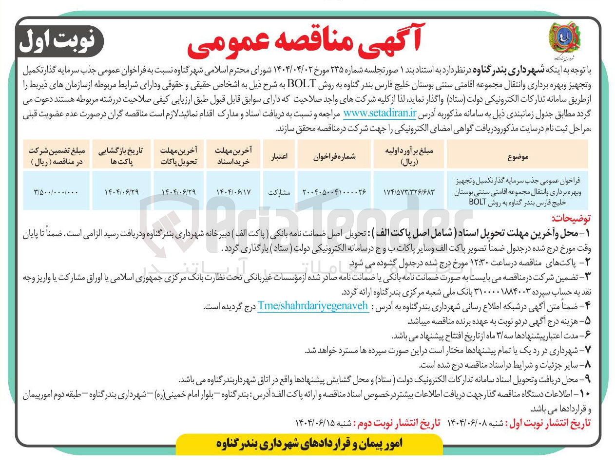 تصویر کوچک آگهی جذب سرمایه گذار تکمیل و تجهیز و بهره برداری و انتقال مجموعه اقامتی سنتی به روش BOLT