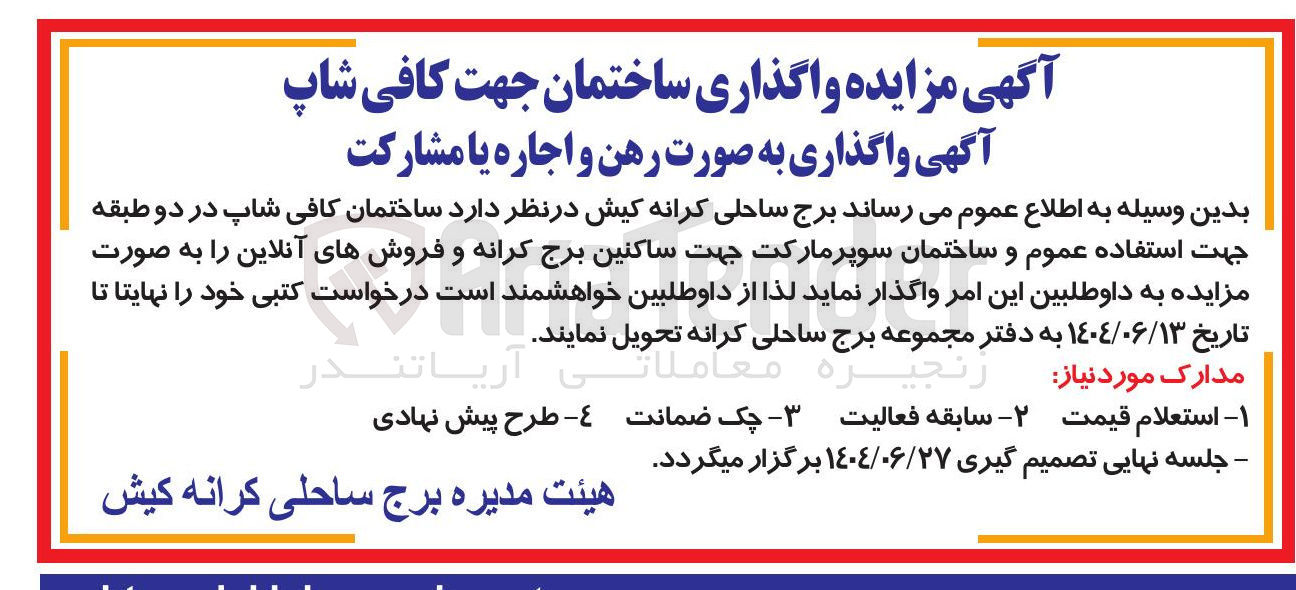 تصویر کوچک آگهی واگذاری ساختمان جهت کافی شاپ