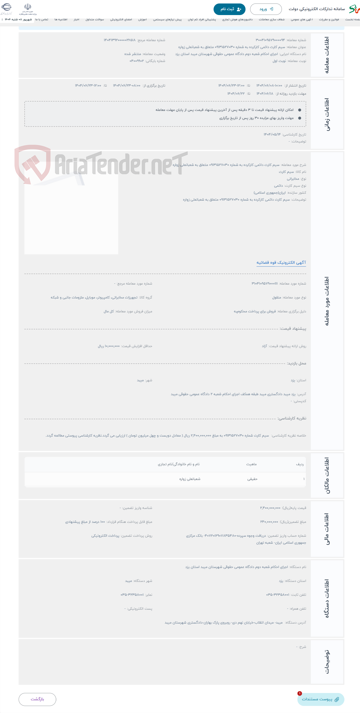 تصویر کوچک آگهی حراج سیم کارت دائمی کارکرده به شماره 09131527030 متعلق به شعبانعلی زواره 