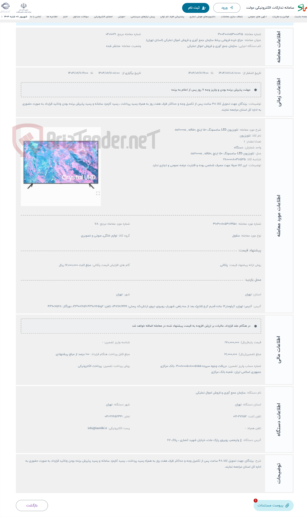 تصویر کوچک آگهی حراج تلویزیون LED سامسونگ 50 اینچ ,cu7000u , uA50