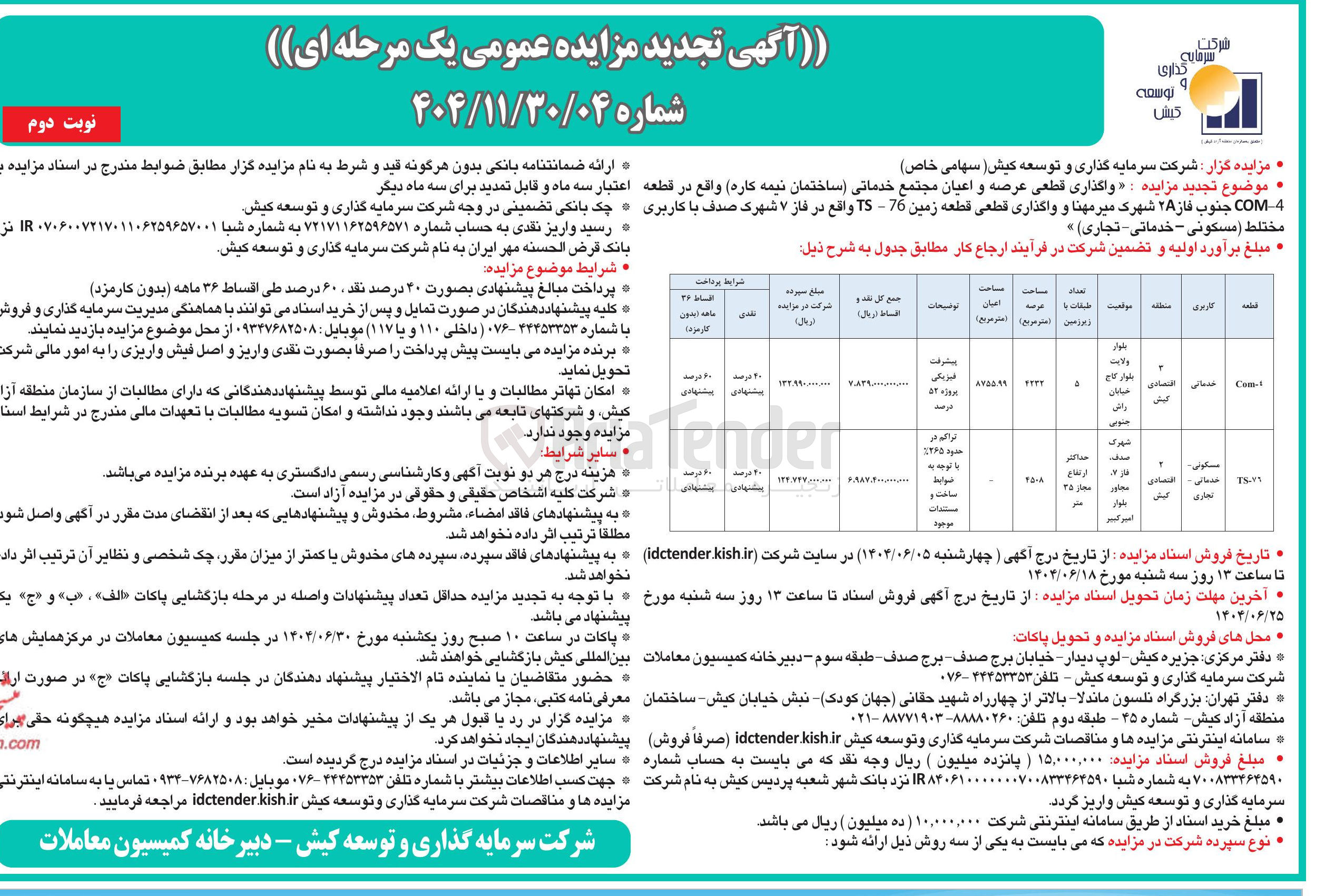 تصویر کوچک آگهی واگذاری قطعی عرصه و اعیان مجتمع خدماتی ساختمان نیمه کاره