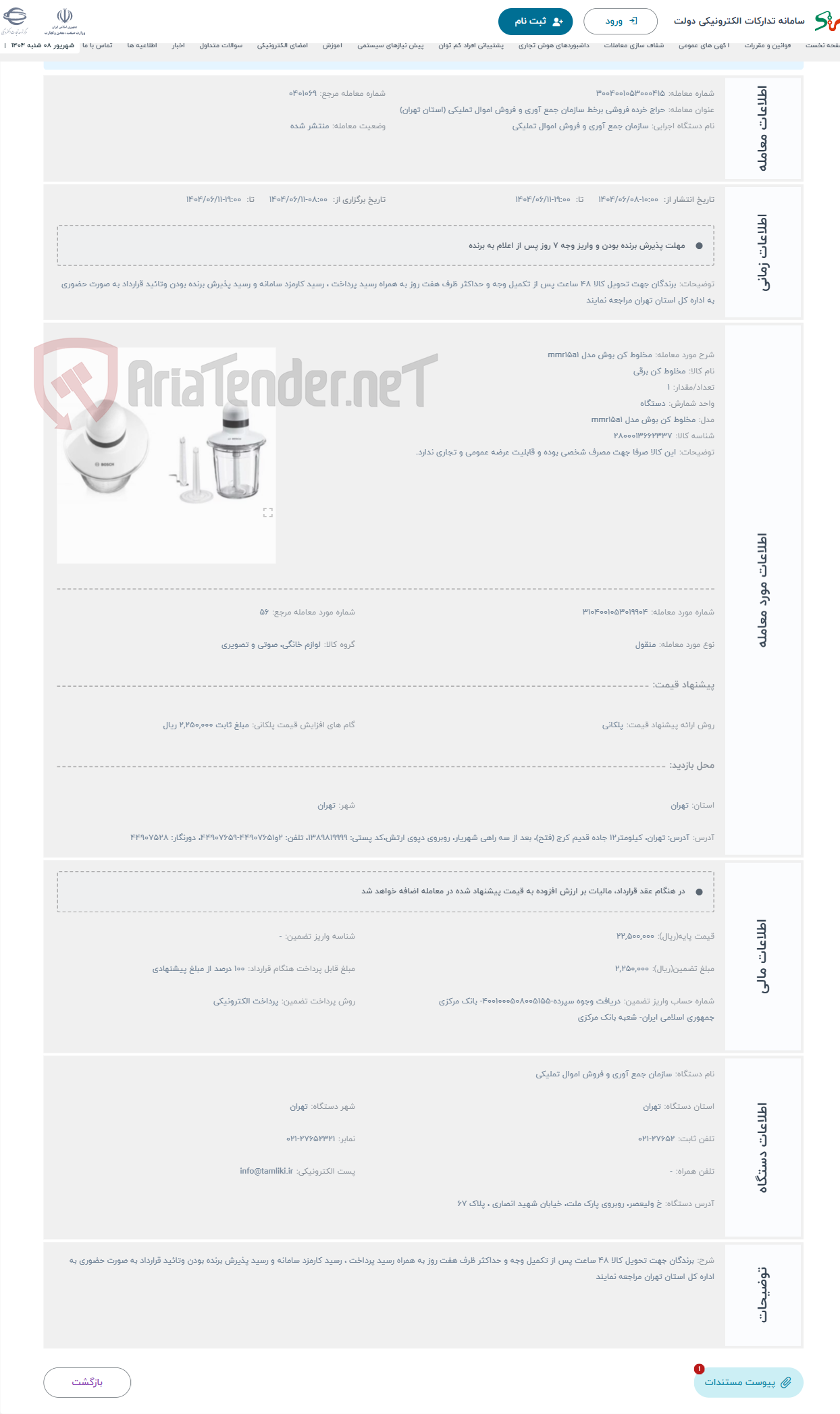 تصویر کوچک آگهی حراج مخلوط کن بوش مدل mmr15a1