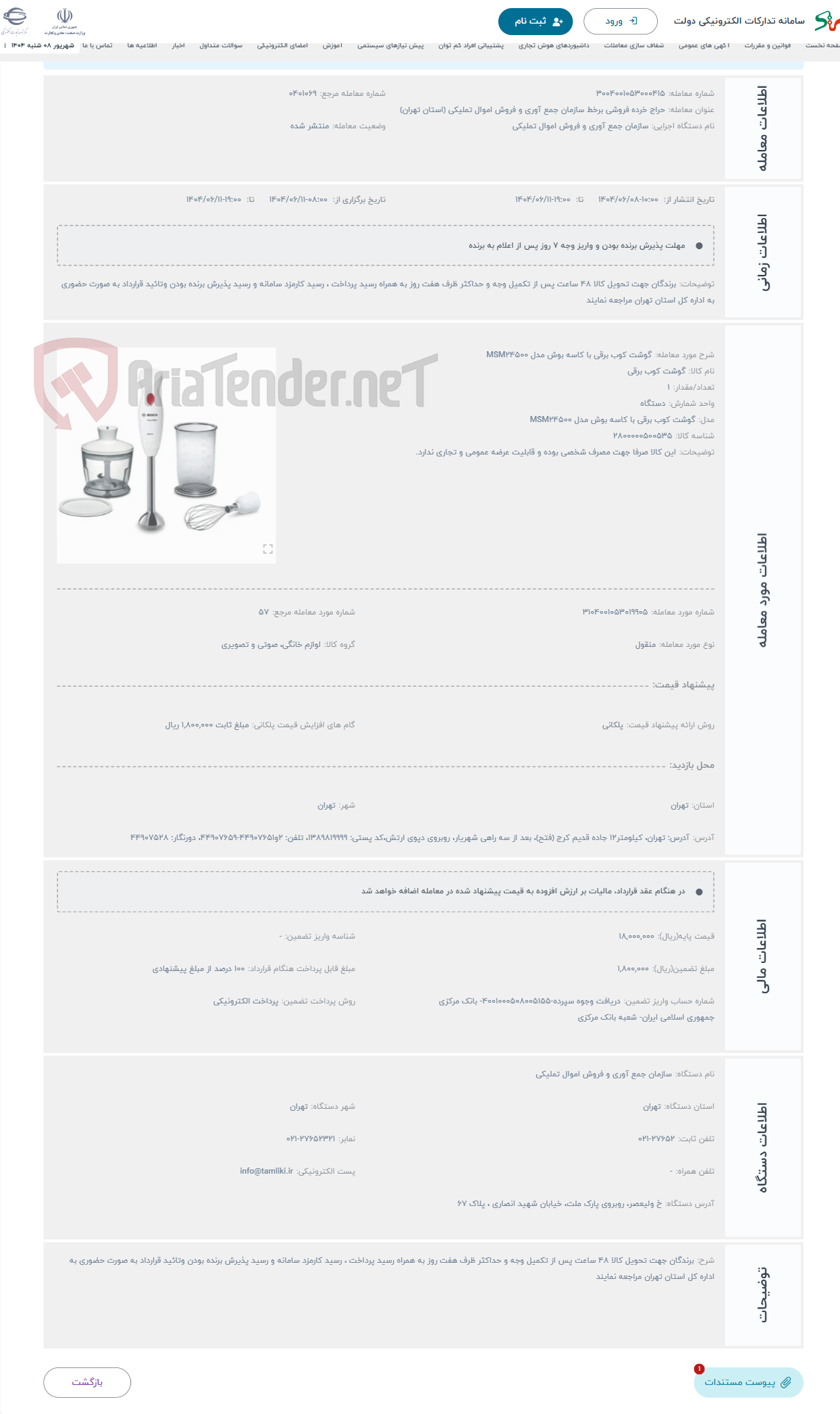 تصویر کوچک آگهی حراج گوشت کوب برقی با کاسه بوش مدل MSM24500