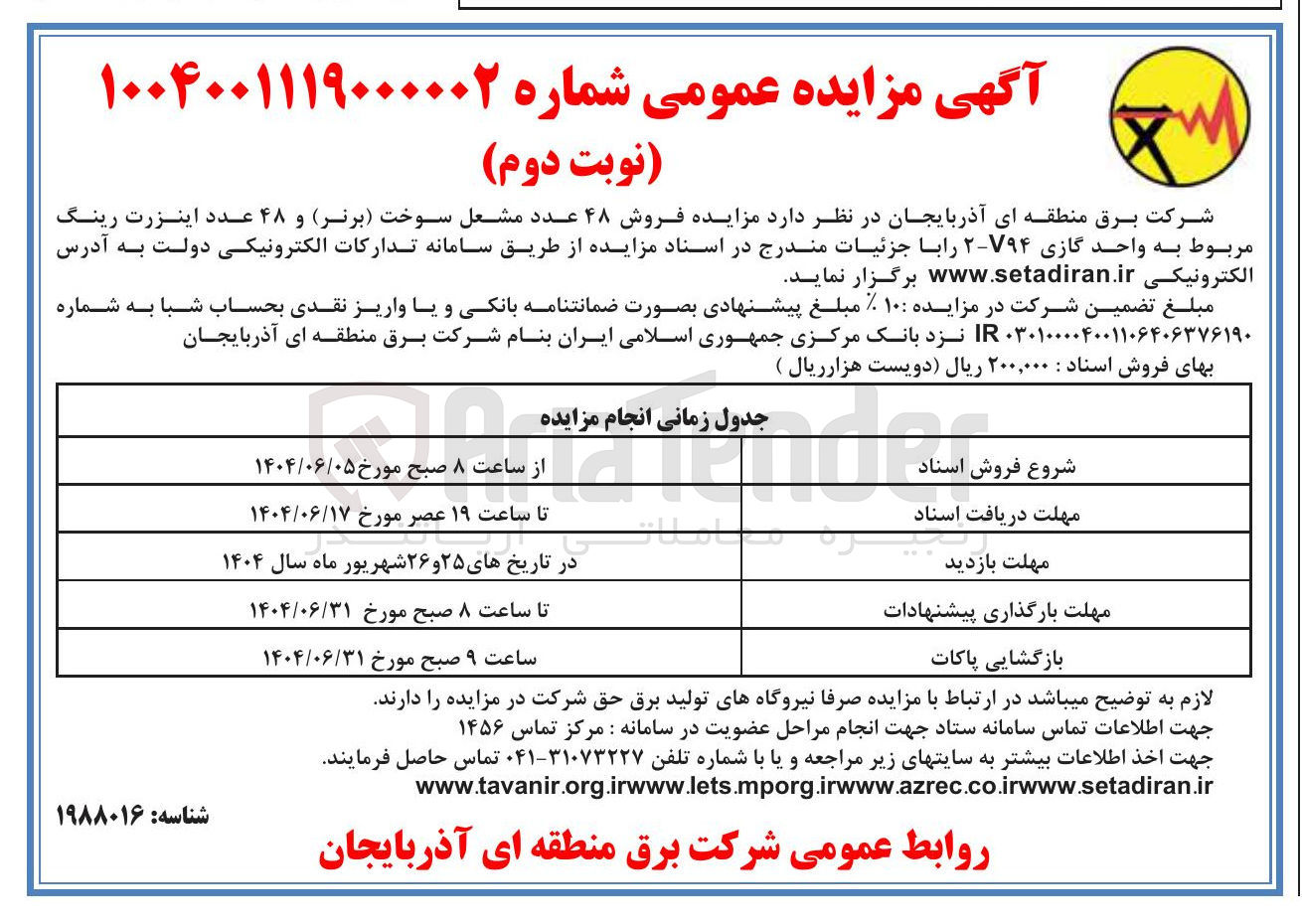 تصویر کوچک آگهی فروش ۴۸ عدد مشعل سوخت ( برنر ) و ۴۸ عدد اینزرت رینگ مربوط به واحد گازی ۷۹۴-۲